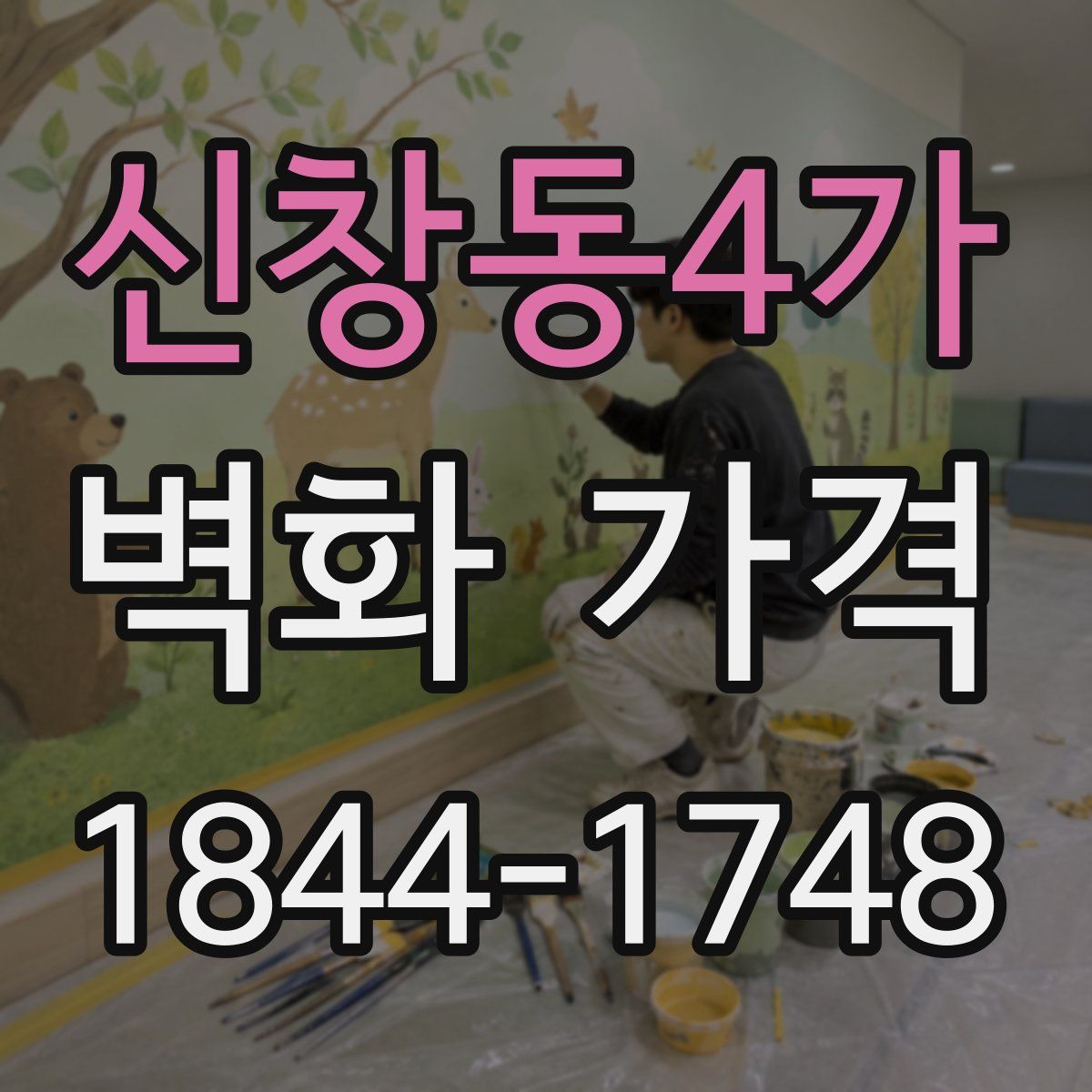 신창동4가 벽화 가격