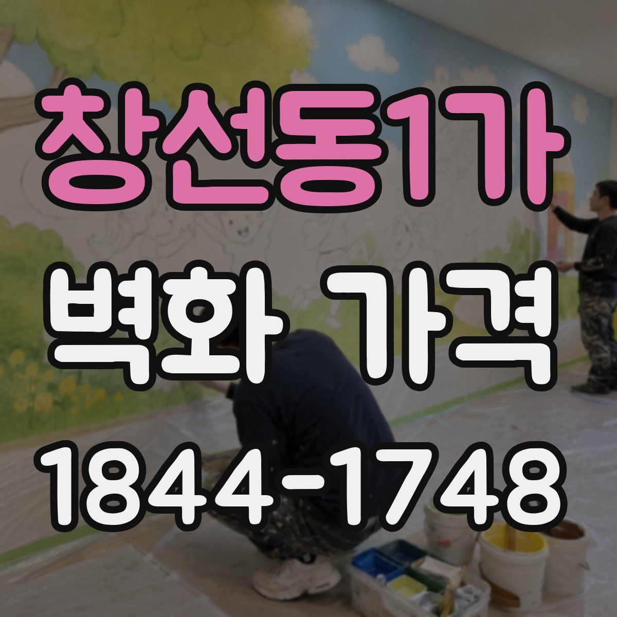 창선동1가 벽화 가격