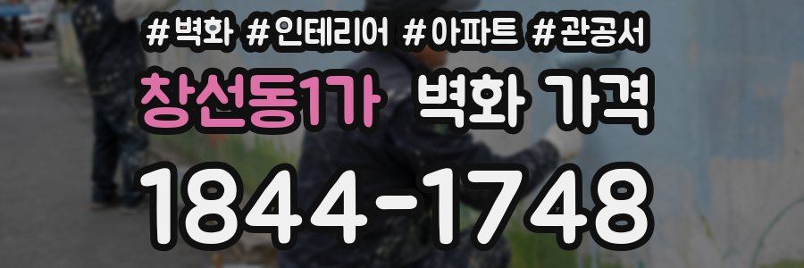 창선동1가 벽화 가격