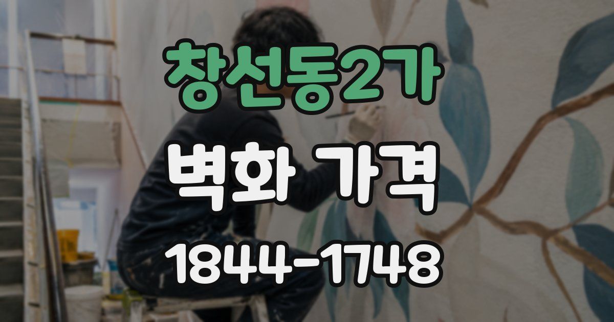 창선동2가 벽화 가격
