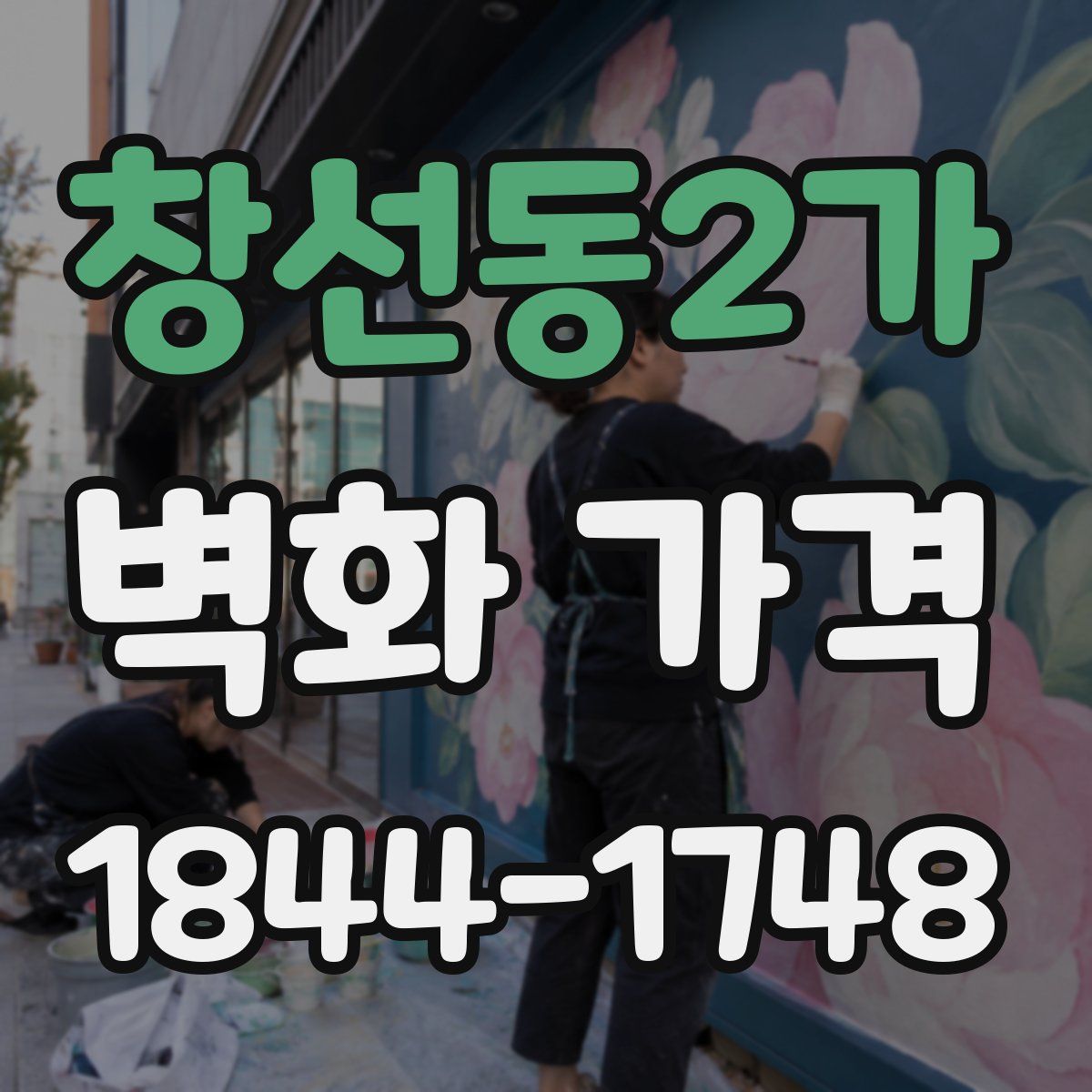 창선동2가 벽화 가격