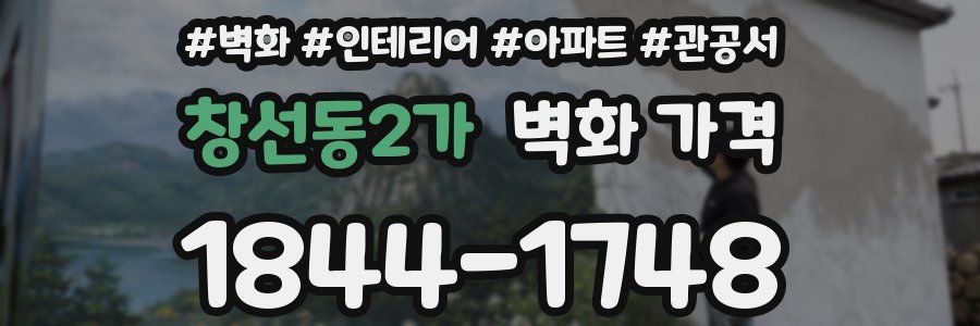 창선동2가 벽화 가격