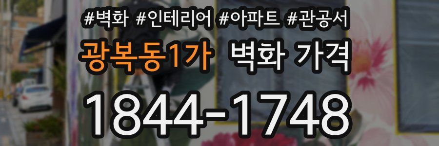 광복동1가 벽화 가격