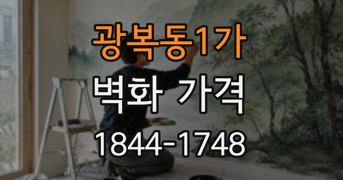 광복동1가 벽화 가격
