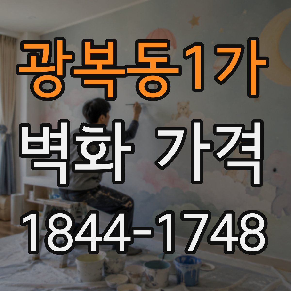 광복동1가 벽화 가격