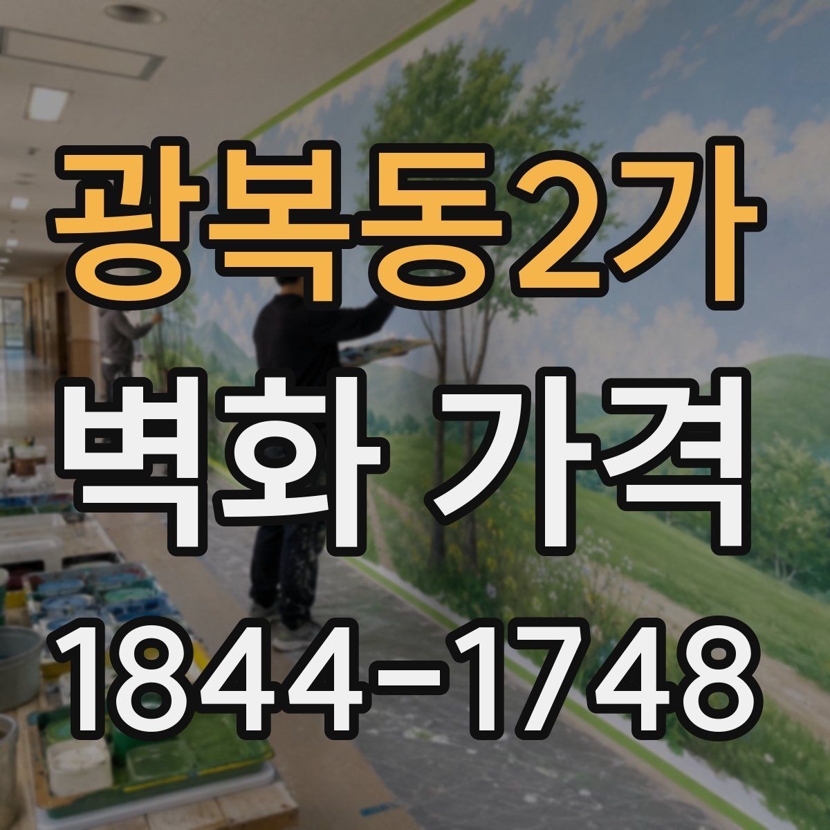광복동2가 벽화 가격