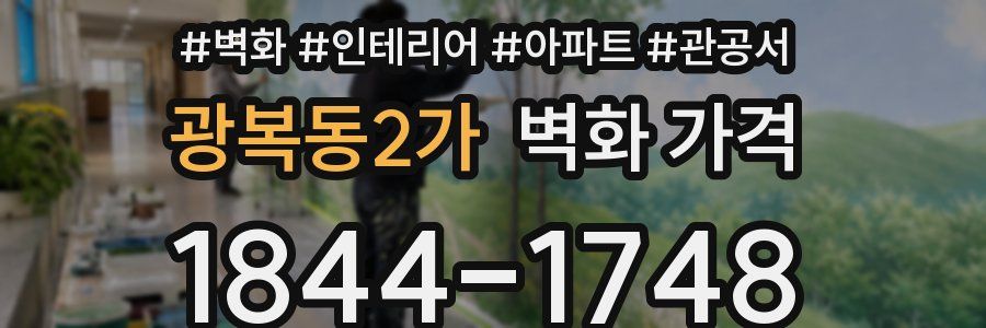 광복동2가 벽화 가격