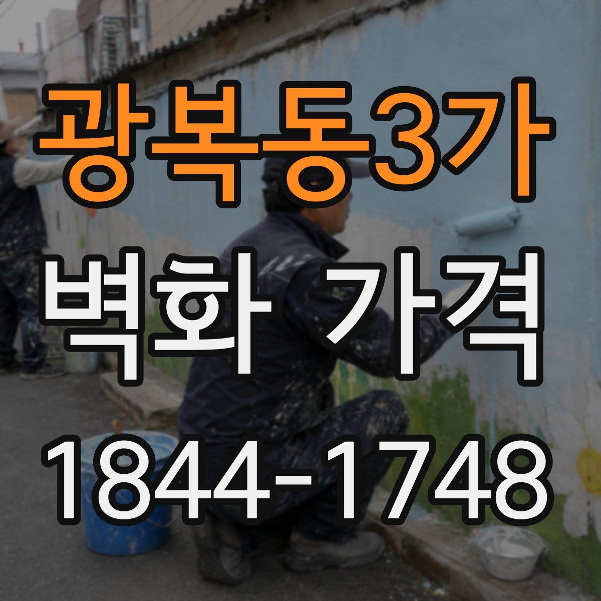 광복동3가 벽화 가격