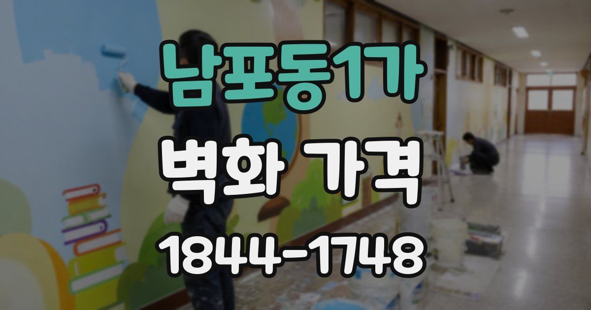 남포동1가 벽화 가격
