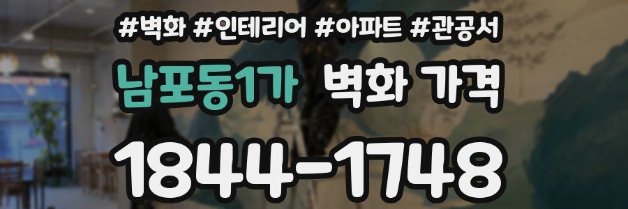 남포동1가 벽화 가격