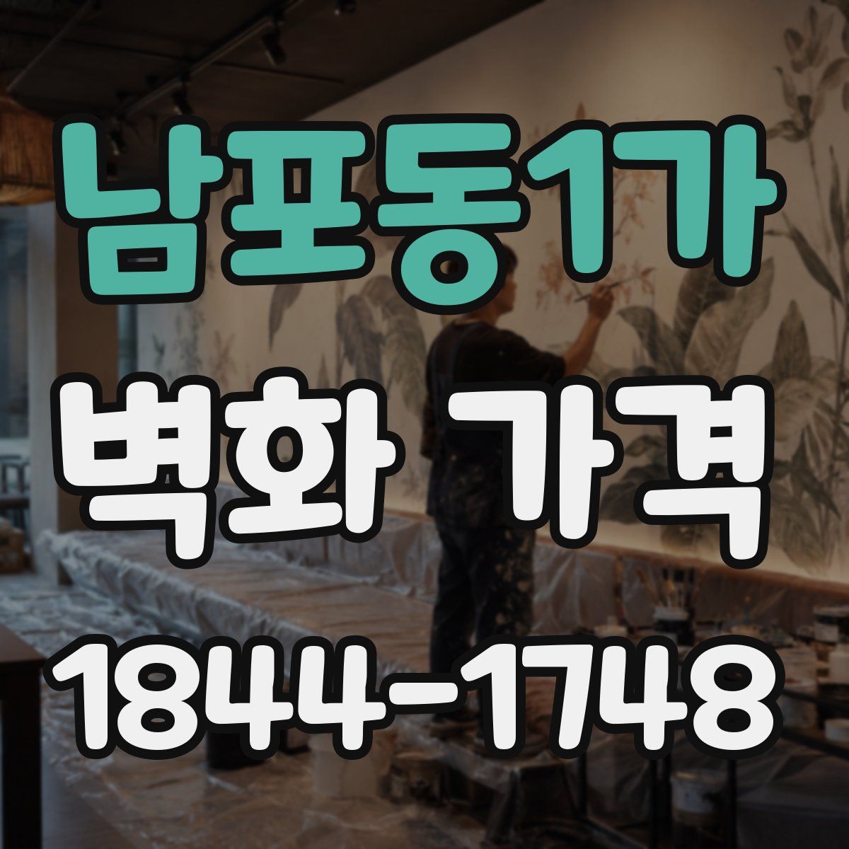 남포동1가 벽화 가격