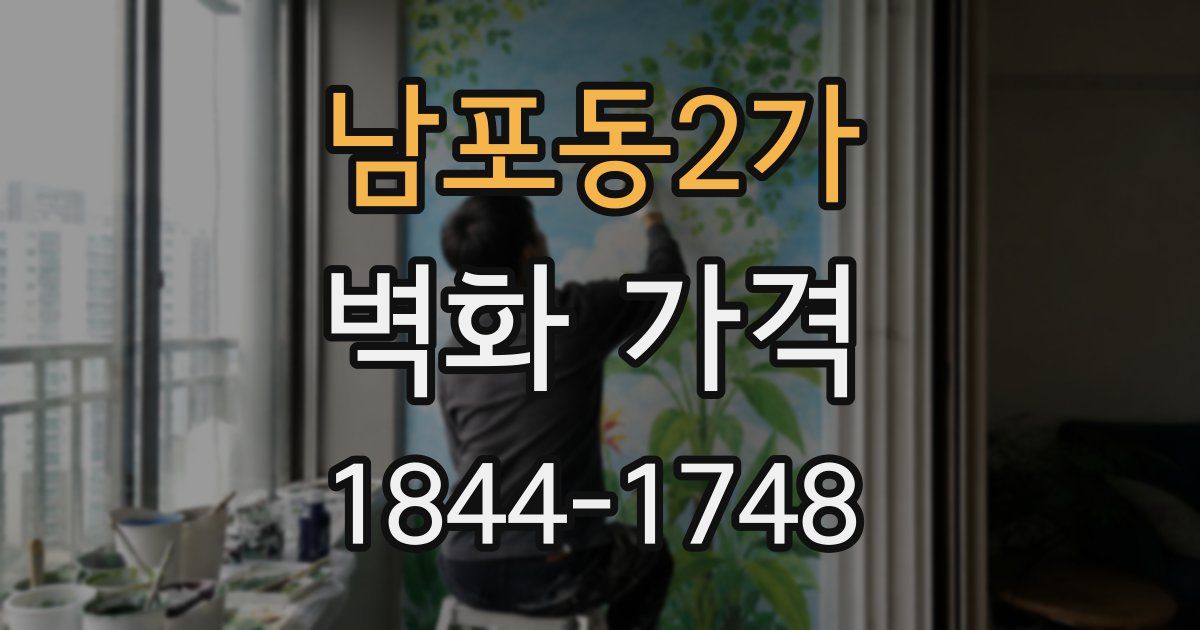 남포동2가 벽화 가격