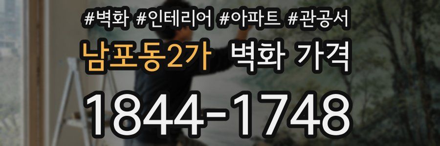 남포동2가 벽화 가격