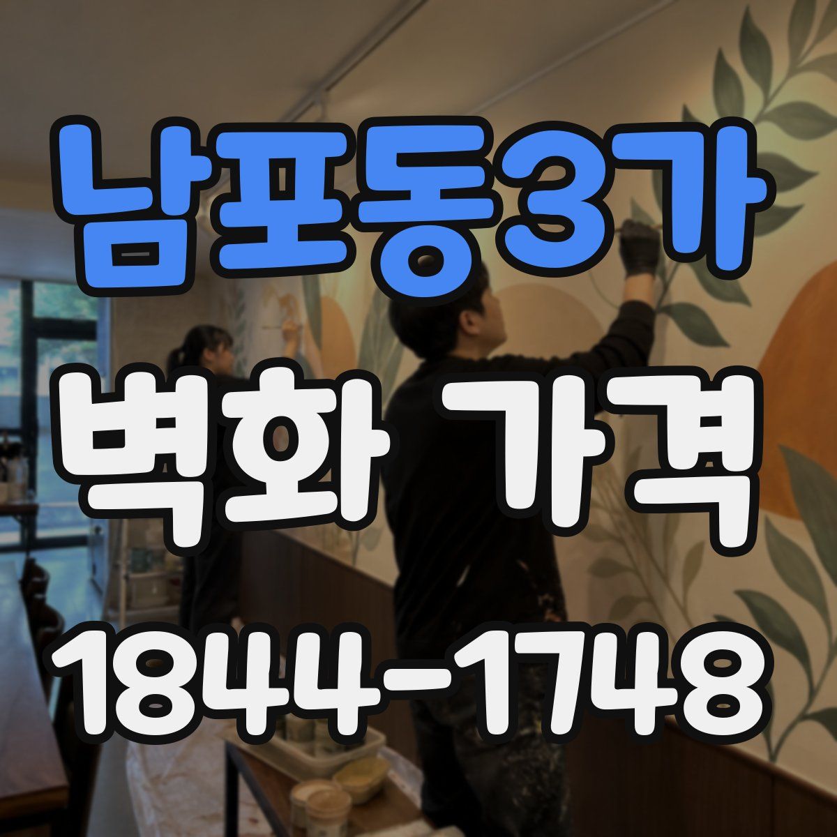 남포동3가 벽화 가격