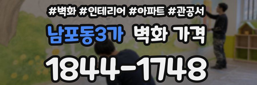 남포동3가 벽화 가격
