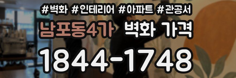 남포동4가 벽화 가격