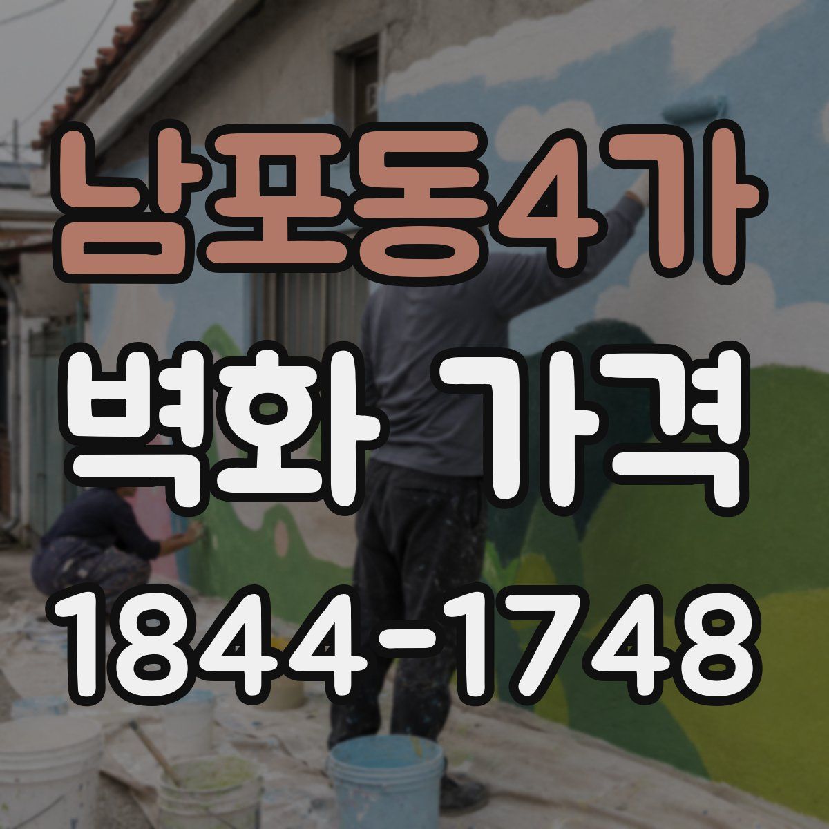 남포동4가 벽화 가격