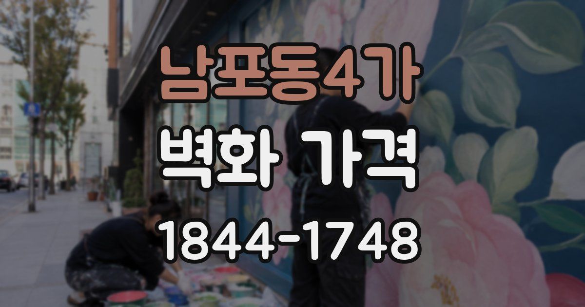 남포동4가 벽화 가격