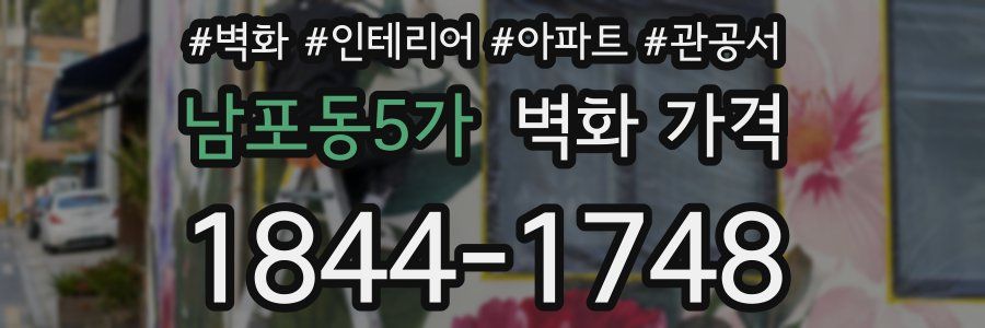 남포동5가 벽화 가격