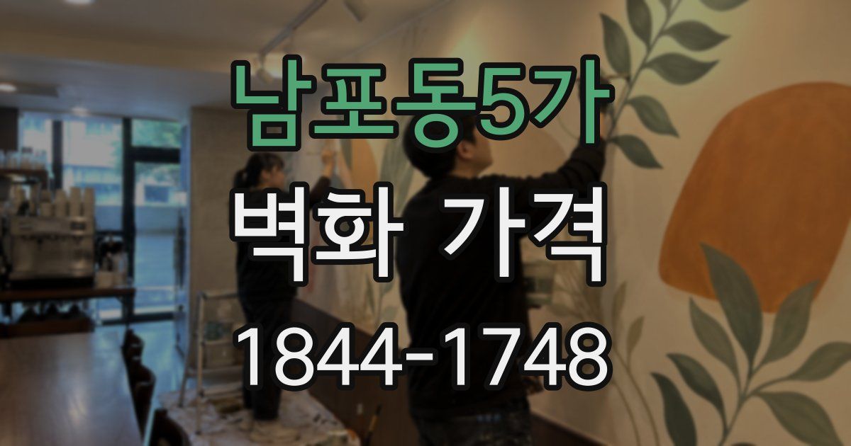 남포동5가 벽화 가격