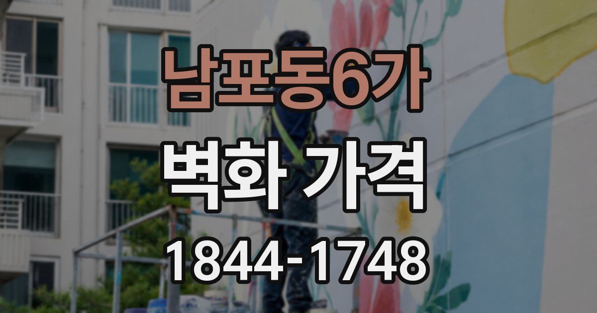 남포동6가 벽화 가격