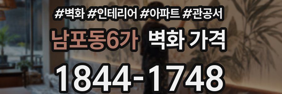 남포동6가 벽화 가격