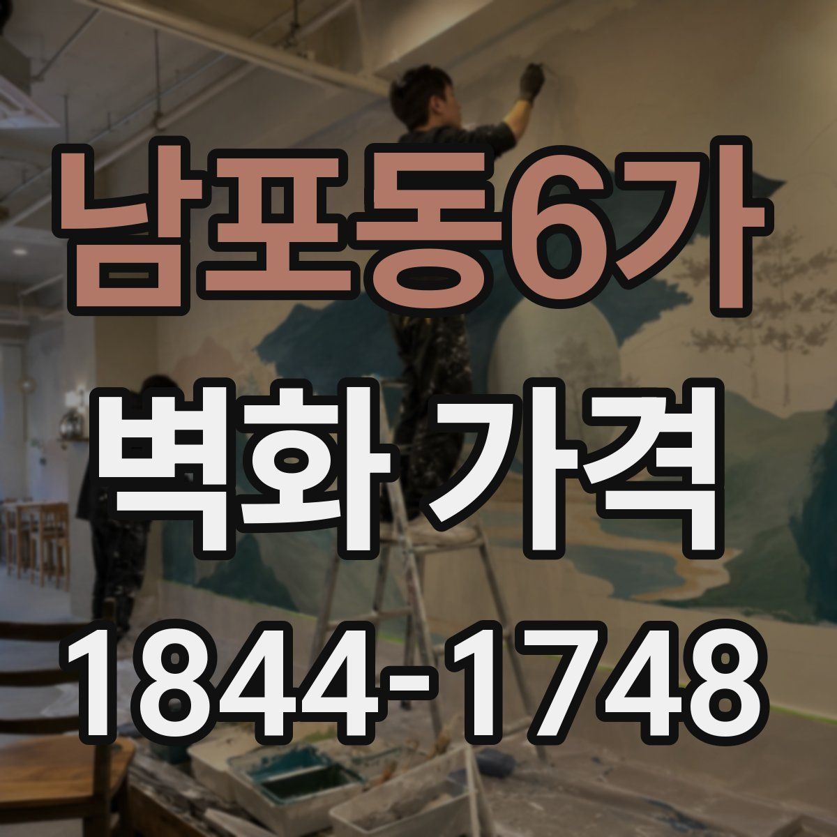 남포동6가 벽화 가격