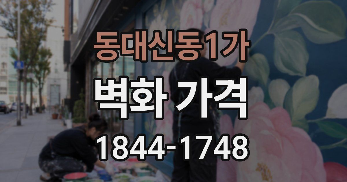 동대신동1가 벽화 가격