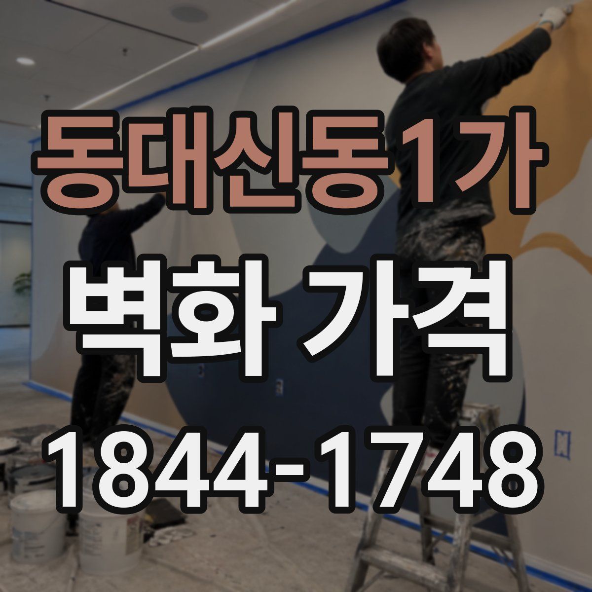 동대신동1가 벽화 가격