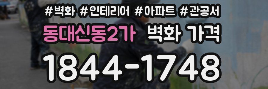 동대신동2가 벽화 가격
