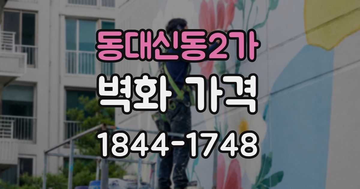 동대신동2가 벽화 가격