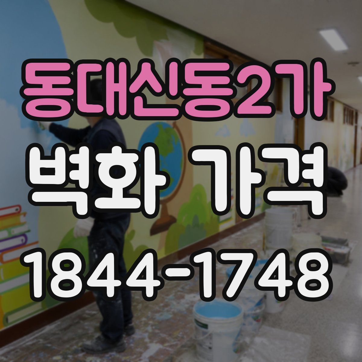 동대신동2가 벽화 가격