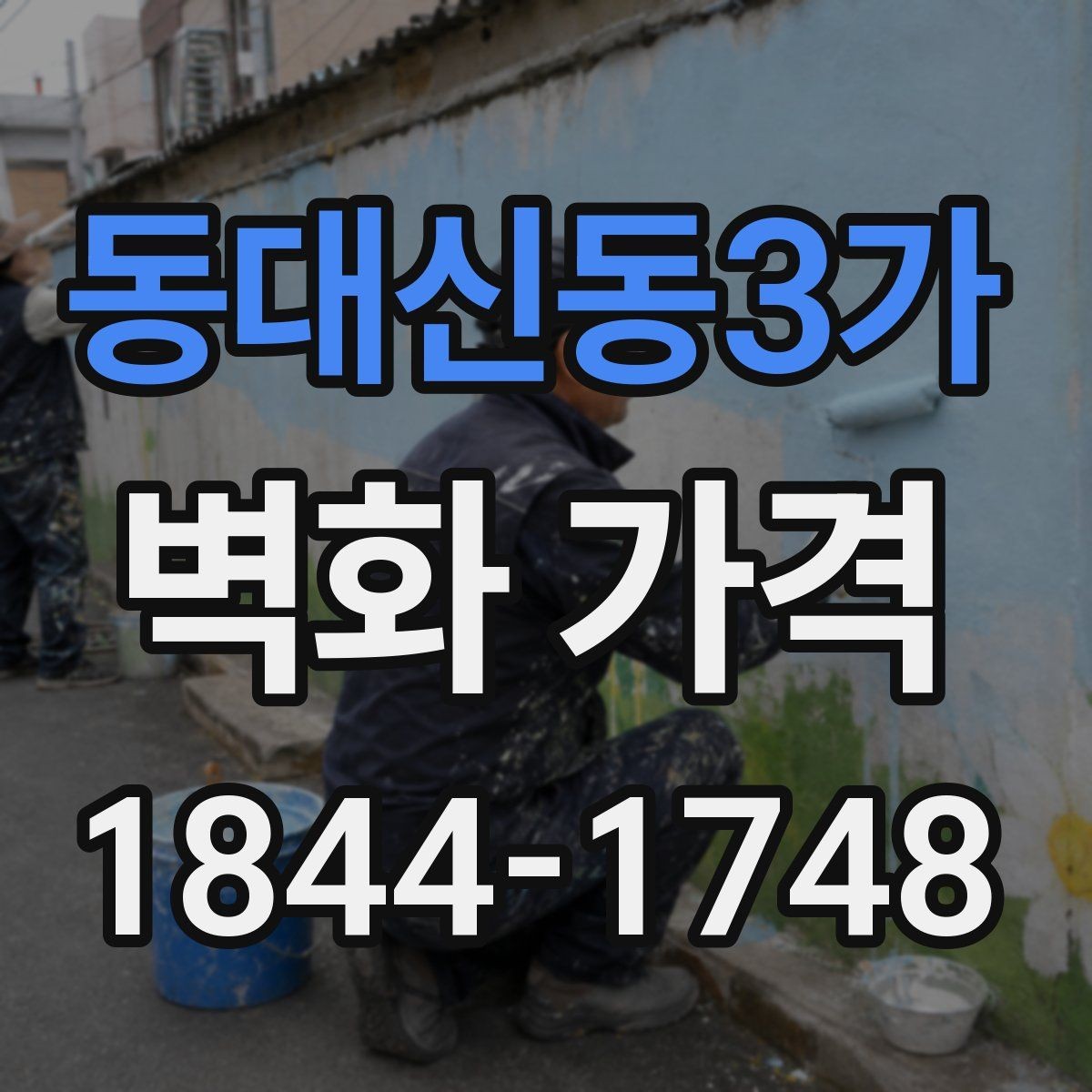동대신동3가 벽화 가격 견적 상담 전에 묻기 좋은 질문