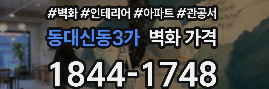 동대신동3가 벽화 가격