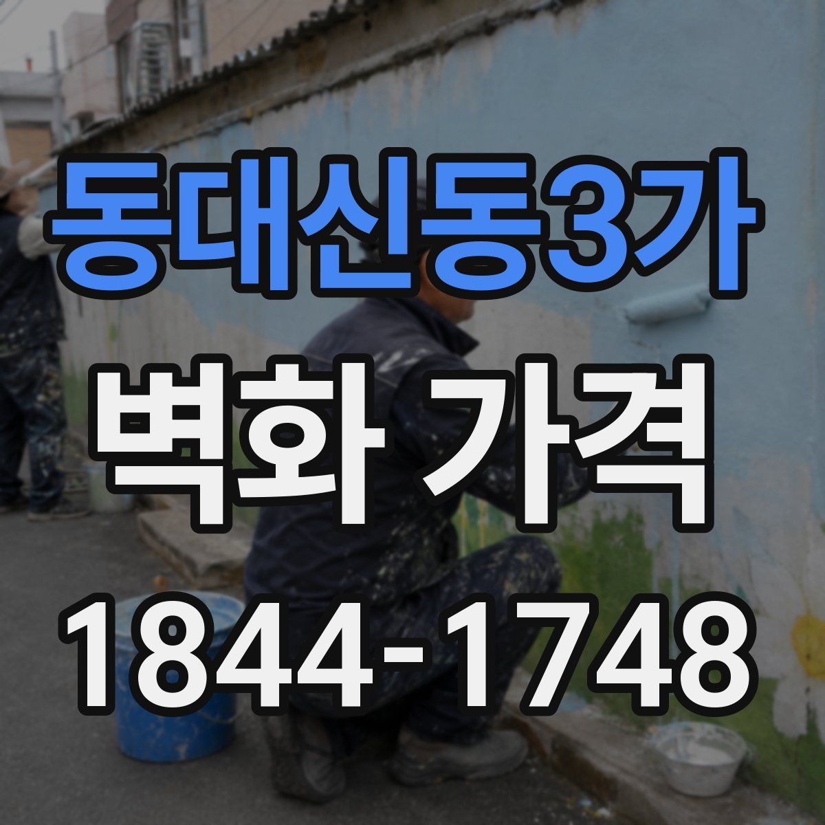 동대신동3가 벽화 가격