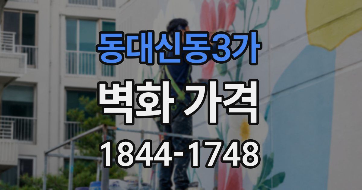 동대신동3가 벽화 가격