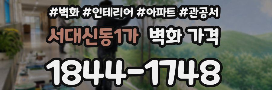 서대신동1가 벽화 가격