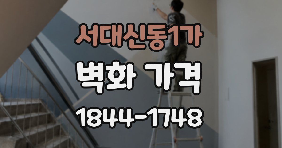 서대신동1가 벽화 가격