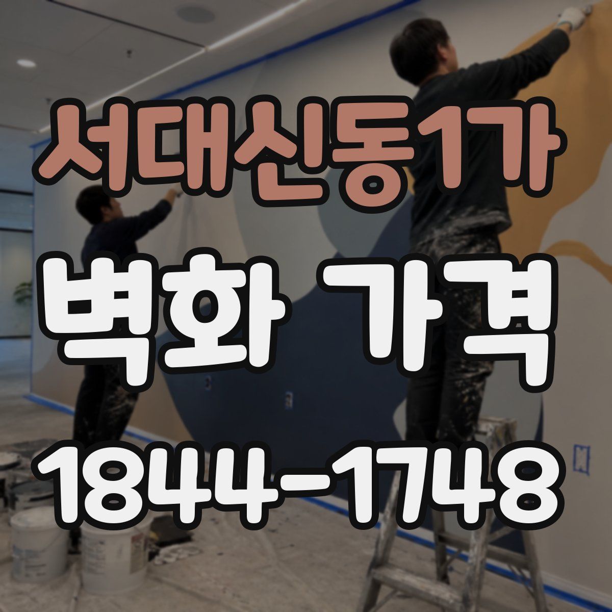 서대신동1가 벽화 가격