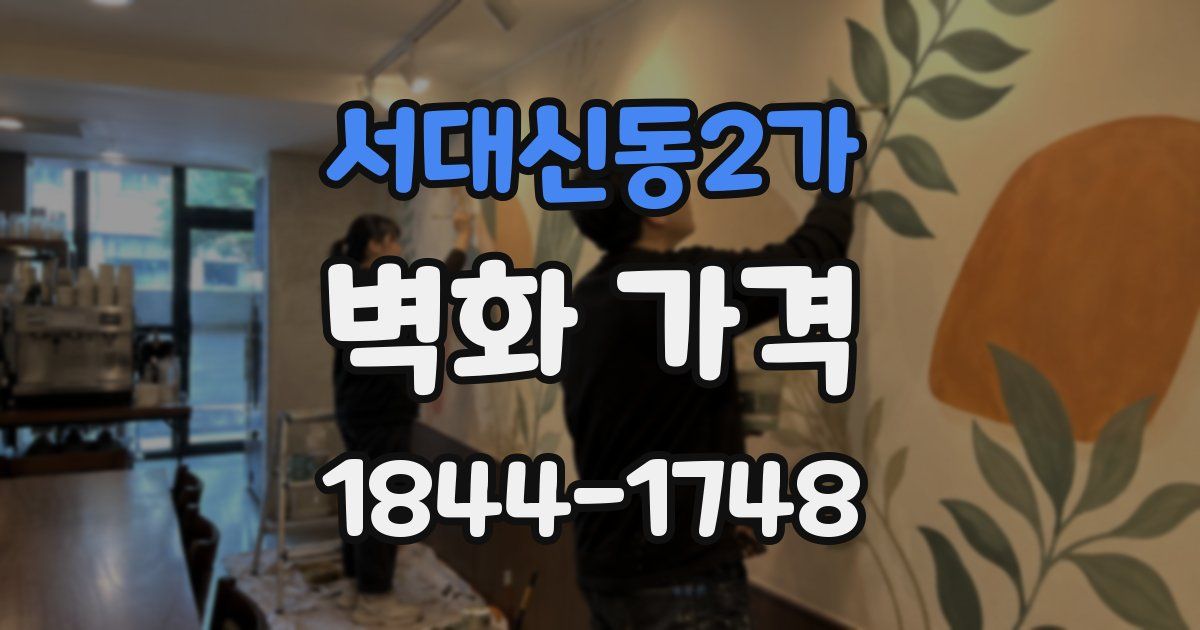 서대신동2가 벽화 가격