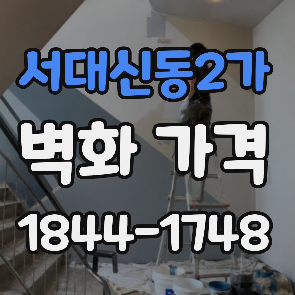 서대신동2가 벽화 가격