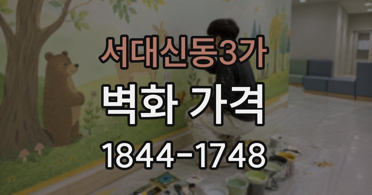서대신동3가 벽화 가격