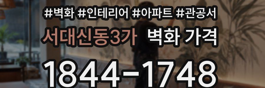 서대신동3가 벽화 가격