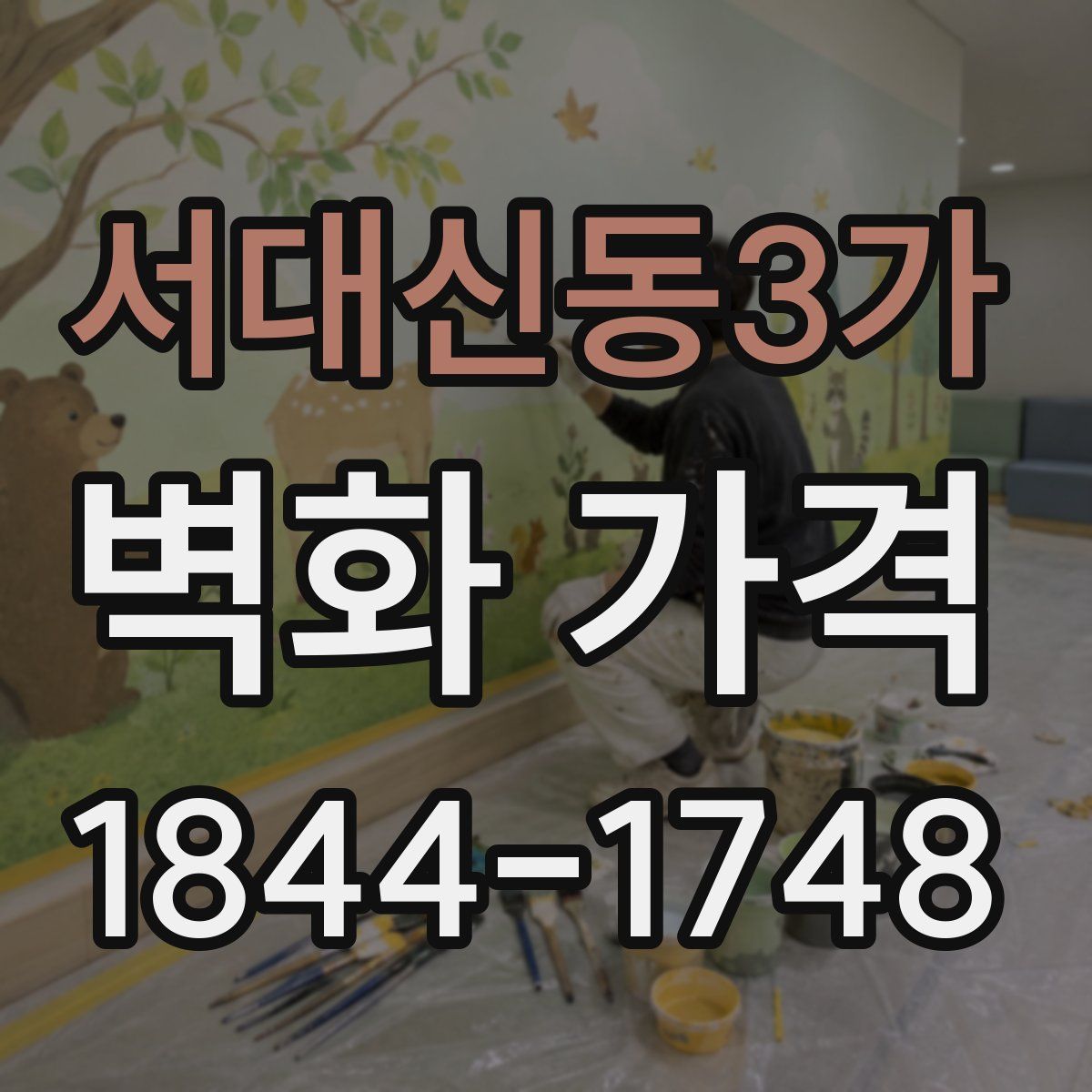 서대신동3가 벽화 가격