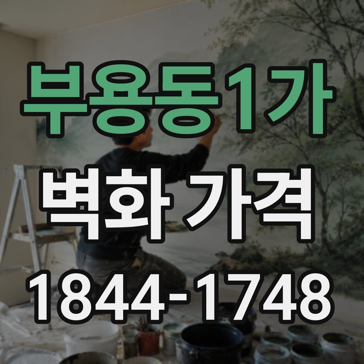 부용동1가 벽화 가격