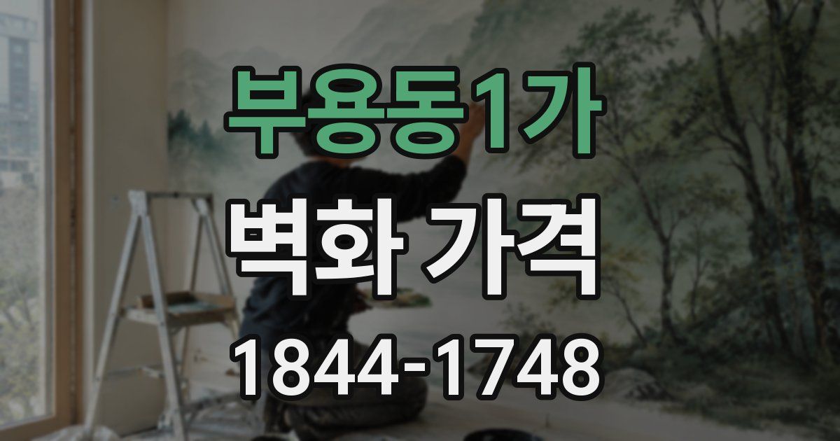 부용동1가 벽화 가격