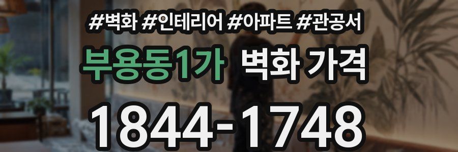 부용동1가 벽화 가격