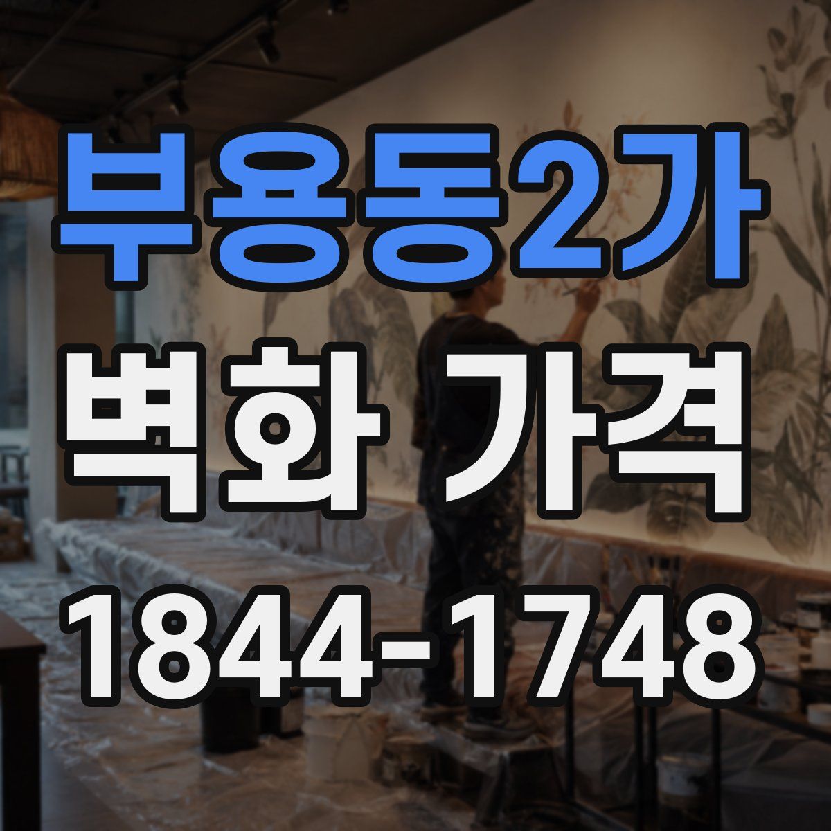 부용동2가 벽화 가격
