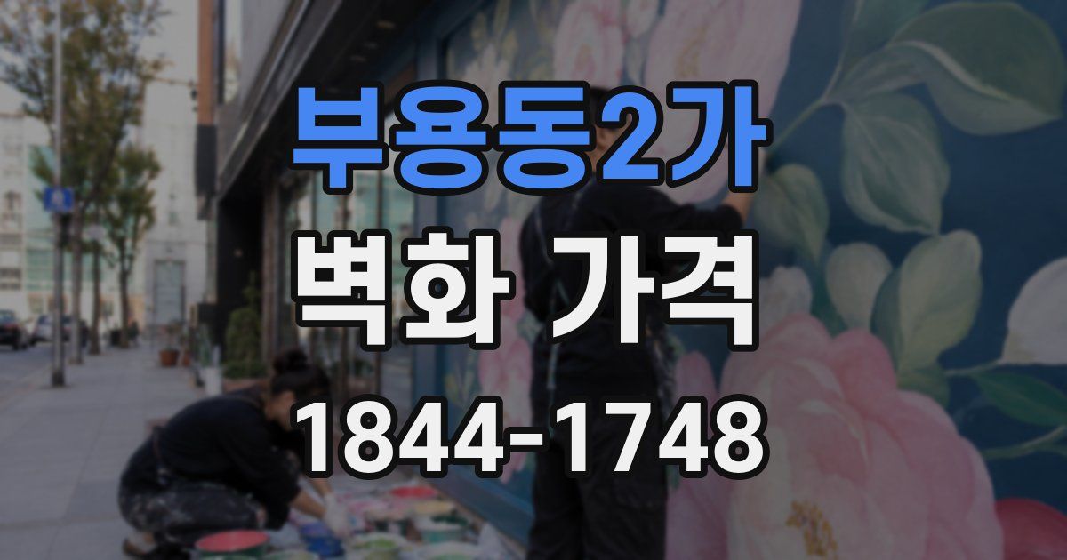 부용동2가 벽화 가격