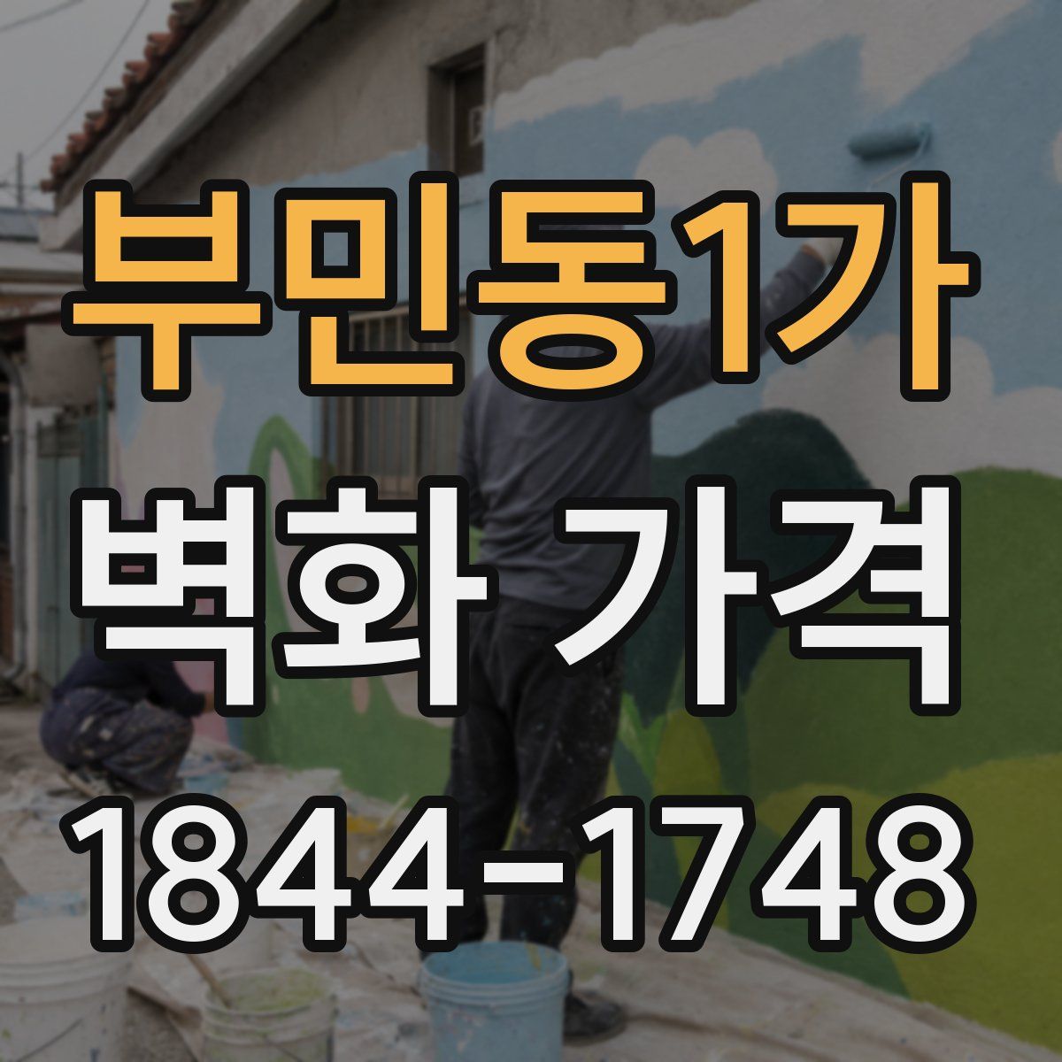부민동1가 벽화 가격